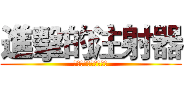 進擊的注射器 (ジャンボ注射器メテオ)