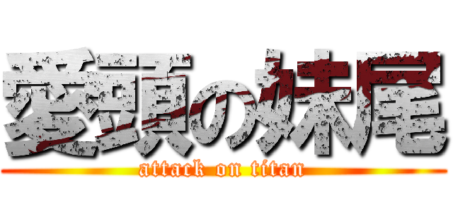 愛頭の妹尾 (attack on titan)