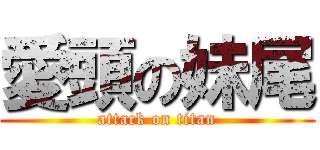 愛頭の妹尾 (attack on titan)