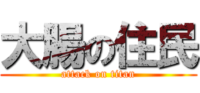 大腸の住民 (attack on titan)