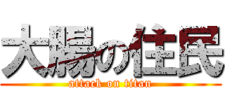 大腸の住民 (attack on titan)