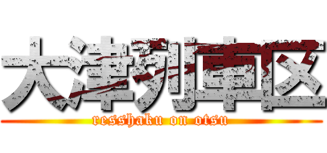 大津列車区 (resshaku on otsu)