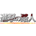 進撃の路人 (attack on bystander)