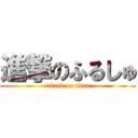 進撃のふるしゅ (attack on titan)