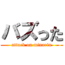 バズった (attack on minarin)