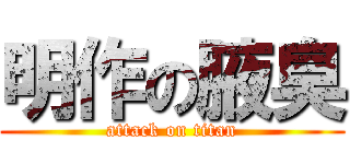 明作の腋臭 (attack on titan)