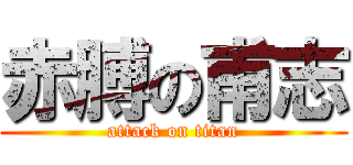 赤膊の甫志 (attack on titan)
