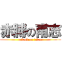 赤膊の甫志 (attack on titan)
