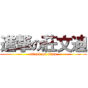 進撃の莊文迪 (attack on titan)