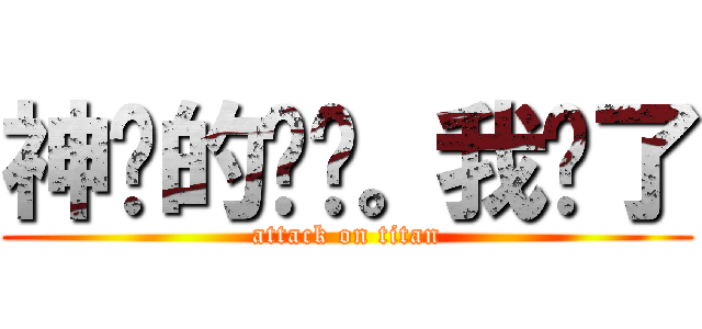 神经的啊喵。我疯了 (attack on titan)