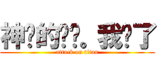 神经的啊喵。我疯了 (attack on titan)