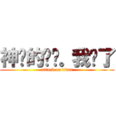 神经的啊喵。我疯了 (attack on titan)