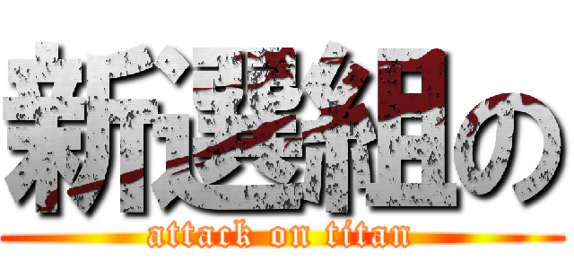 新選組の (attack on titan)