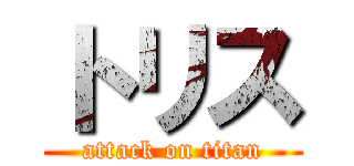 トリス (attack on titan)