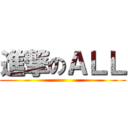 進撃のＡＬＬ ()