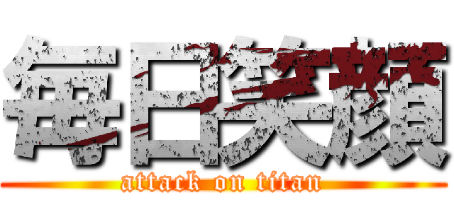 毎日笑顔 (attack on titan)