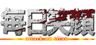 毎日笑顔 (attack on titan)