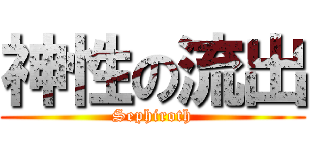 神性の流出 (Sephiroth)