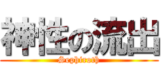 神性の流出 (Sephiroth)