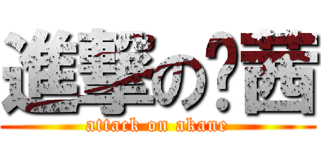 進撃の许茜 (attack on akane)