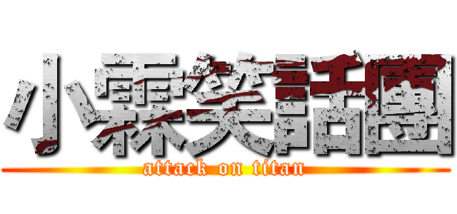 小霖笑話團 (attack on titan)