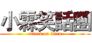 小霖笑話團 (attack on titan)
