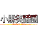 小霖笑話團 (attack on titan)