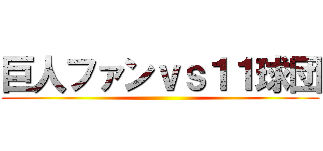 巨人ファンｖｓ１１球団 ()