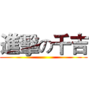 進擊の千吉 ()