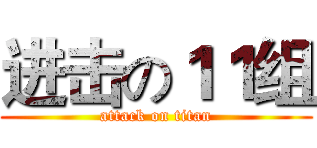 进击の１１组 (attack on titan)
