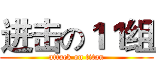 进击の１１组 (attack on titan)