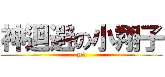 神迴避の小翔子 (god)