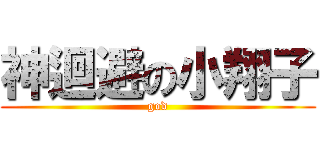 神迴避の小翔子 (god)