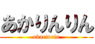 あかりんりん (akarinrin)