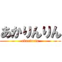 あかりんりん (akarinrin)