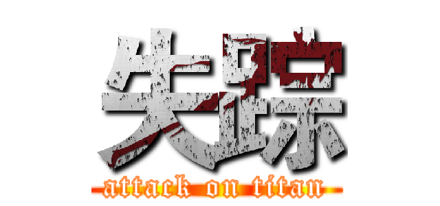 失踪 (attack on titan)