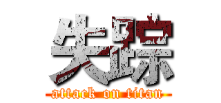 失踪 (attack on titan)