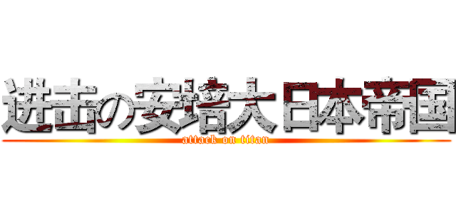 进击の安培大日本帝国 (attack on titan)