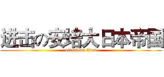 进击の安培大日本帝国 (attack on titan)
