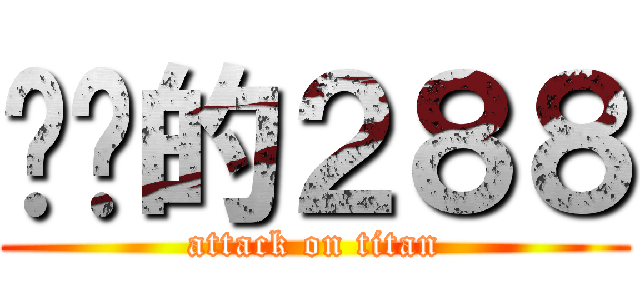 进击的２８８ (attack on titan)