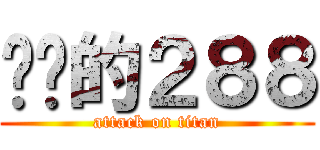 进击的２８８ (attack on titan)