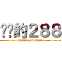 进击的２８８ (attack on titan)