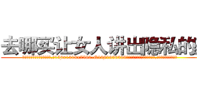 去哪买让女人讲出隐私的药 (去哪买让女人讲出隐私的药【电.话156x1318x7580-Q1991936399鑫宏药业】我们做的是长期生意,靠的是老客户长期支持
参考消息网2月20日报道 韩媒称，“剩女多、离婚率高的城市，房价一定会上涨。”这是中国经济学家金岩石2016年12月参加在上海举行的房地产相关论坛时说的话。
)