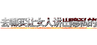 去哪买让女人讲出隐私的药 (去哪买让女人讲出隐私的药【电.话156x1318x7580-Q1991936399鑫宏药业】我们做的是长期生意,靠的是老客户长期支持
参考消息网2月20日报道 韩媒称，“剩女多、离婚率高的城市，房价一定会上涨。”这是中国经济学家金岩石2016年12月参加在上海举行的房地产相关论坛时说的话。
)