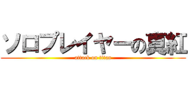 ソロプレイヤーの真紅 (attack on titan)