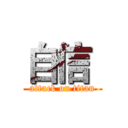 自信  (attack on titan)