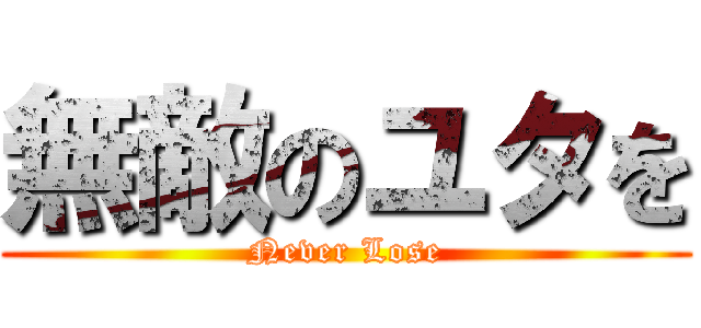 無敵のユタを (Never Lose)