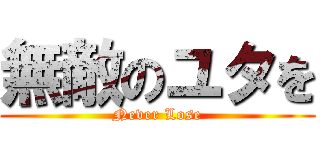 無敵のユタを (Never Lose)