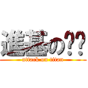 進基の黃黃 (attack on titan)