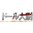 ドール大尉 (Dool)